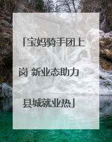 宝妈骑手团上岗 新业态助力县城就业热