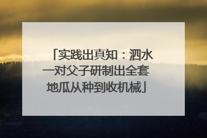 实践出真知：泗水一对父子研制出全套地瓜从种到收机械