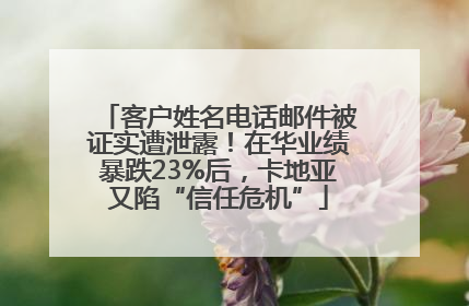 客户姓名电话邮件被证实遭泄露！在华业绩暴跌23%后，卡地亚又陷“信任危机”