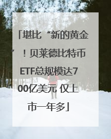 堪比“新的黄金”！贝莱德比特币ETF总规模达700亿美元 仅上市一年多