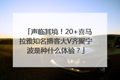 声临其境！20+喜马拉雅知名播客大V齐聚宁波是种什么体验？
