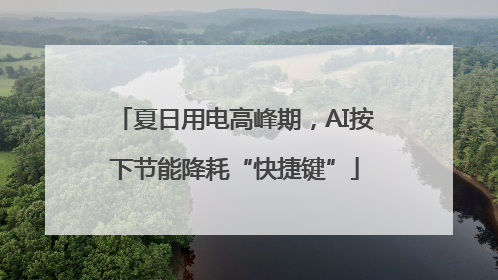 夏日用电高峰期，AI按下节能降耗“快捷键”