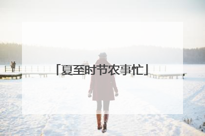 夏至时节农事忙