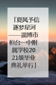 夏风予信 逐梦星河——淄博市桓台一中附属学校2021级毕业典礼举行