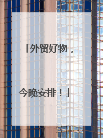 外贸好物，今晚安排！