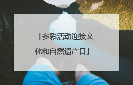 多彩活动迎接文化和自然遗产日