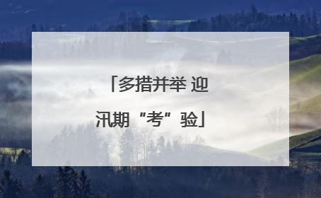 多措并举 迎汛期“考”验