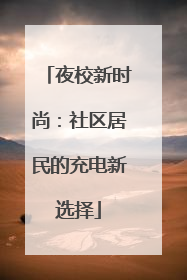 夜校新时尚：社区居民的充电新选择