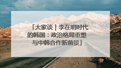 大家谈｜李在明时代的韩国：政治格局重塑与中韩合作新前景