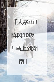 大暴雨！阵风10级！马上到湖南