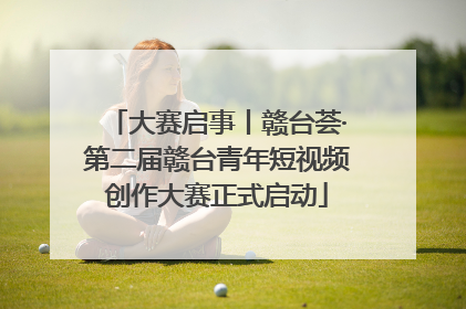 大赛启事丨赣台荟·第二届赣台青年短视频创作大赛正式启动