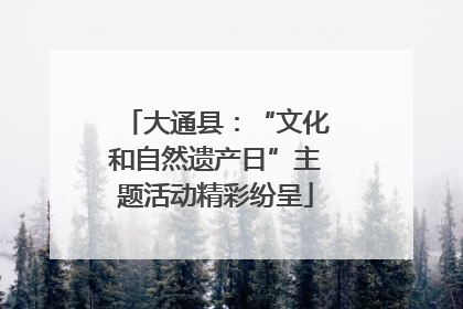 大通县：“文化和自然遗产日”主题活动精彩纷呈