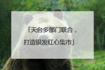天台多部门联合，打造银发红心集市