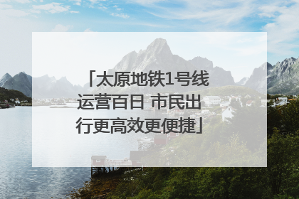 太原地铁1号线运营百日 市民出行更高效更便捷