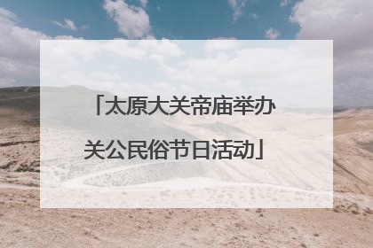 太原大关帝庙举办关公民俗节日活动