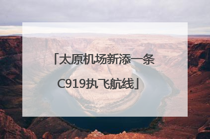 太原机场新添一条C919执飞航线