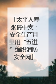 太平人寿张掖中支：安全生产月里用“五进”编织消防安全网