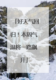 好天气回归！本周气温将一路飙升