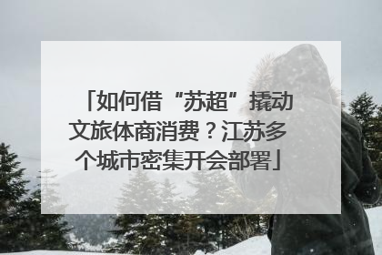 如何借“苏超”撬动文旅体商消费？江苏多个城市密集开会部署