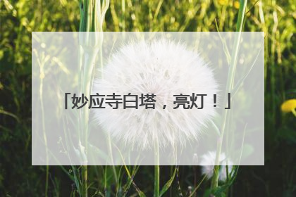 妙应寺白塔，亮灯！