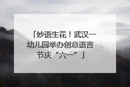 妙语生花！武汉一幼儿园举办创意语言节庆“六一”