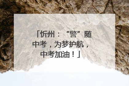 忻州：“警”随中考，为梦护航，中考加油！