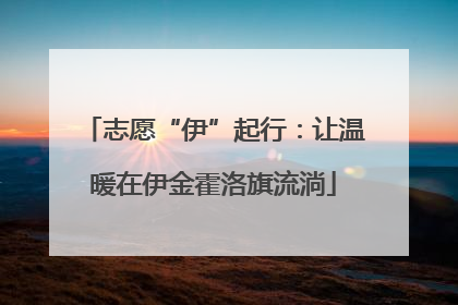 志愿“伊”起行：让温暖在伊金霍洛旗流淌