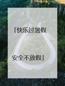 快乐过暑假 安全不放假