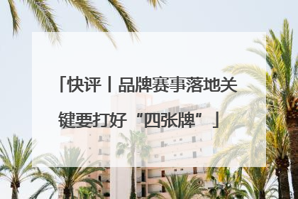 快评丨品牌赛事落地关键要打好“四张牌”