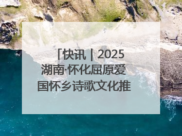 快讯｜2025湖南·怀化屈原爱国怀乡诗歌文化推广季开幕