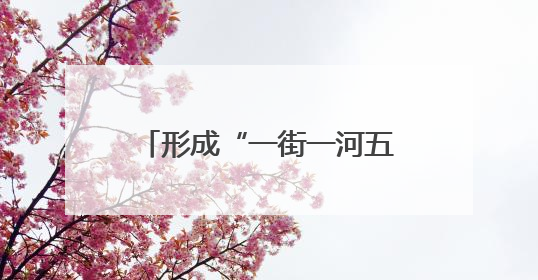 形成“一街一河五湖十六泉”主体框架，邢台加快建设泉城特色旅游休闲城市