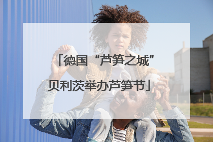 德国“芦笋之城”贝利茨举办芦笋节