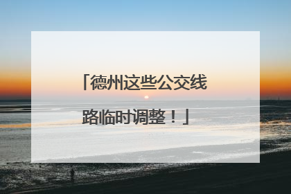 德州这些公交线路临时调整！