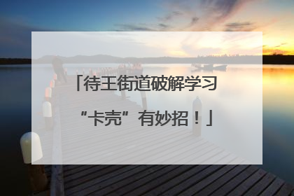 待王街道破解学习“卡壳”有妙招！