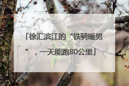 徐汇滨江的“铁骑暖男”，一天能跑80公里
