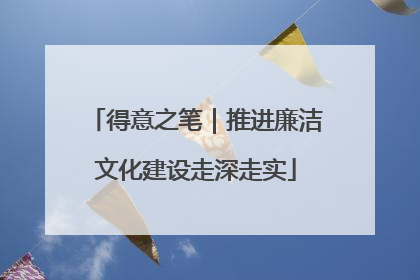 得意之笔｜推进廉洁文化建设走深走实