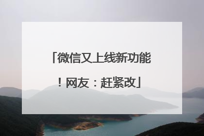微信又上线新功能！网友：赶紧改