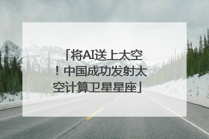将AI送上太空！中国成功发射太空计算卫星星座