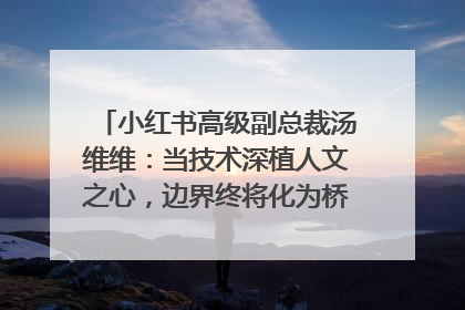 小红书高级副总裁汤维维：当技术深植人文之心，边界终将化为桥梁｜聚焦2025文化强国建设高峰论坛