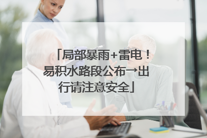 局部暴雨+雷电！易积水路段公布→出行请注意安全