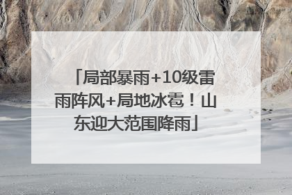 局部暴雨+10级雷雨阵风+局地冰雹！山东迎大范围降雨
