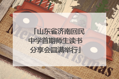 山东省济南回民中学首期师生读书分享会圆满举行