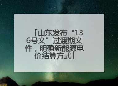 山东发布“136号文”过渡期文件，明确新能源电价结算方式
