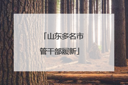 山东多名市管干部履新