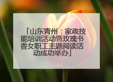 山东青州：家政技能培训活动暨玫瑰书香女职工主题阅读活动成功举办