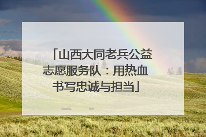 山西大同老兵公益志愿服务队：用热血书写忠诚与担当