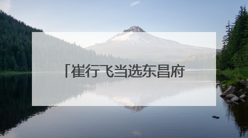 崔行飞当选东昌府区人民政府区长