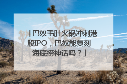 巴奴毛肚火锅冲刺港股IPO，巴奴能复刻海底捞神话吗？