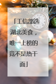 工信部选湖北美食，唯一上榜的竟不是热干面