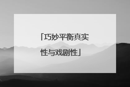 巧妙平衡真实性与戏剧性